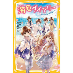 海色ダイアリー　〔４〕　五つ子アイドルの涙の運動会！？