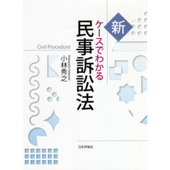 新ケースでわかる民事訴訟法