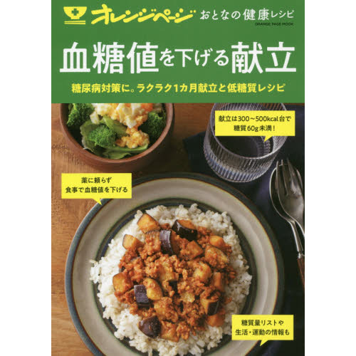 血糖値を下げる献立　糖尿病対策に。ラクラク１カ月献立と低糖質レシピ