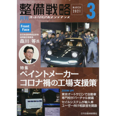 月刊整備戦略　オートリペア＆メンテナンス　２０２１－３　ペイントメーカーコロナ禍の工場支援策