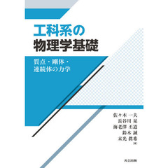 工科系の物理学基礎　質点・剛体・連続体の力学