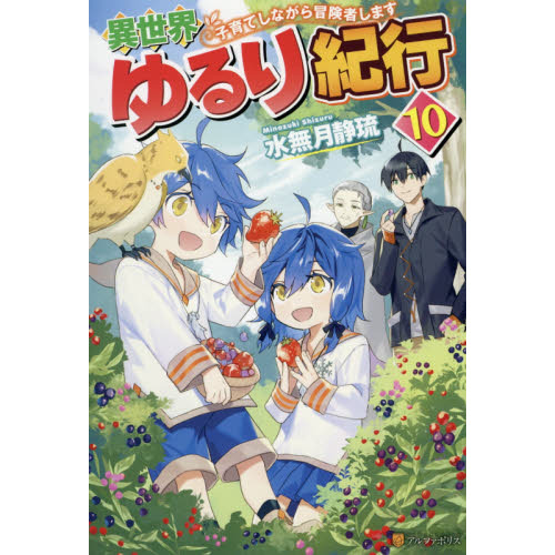 異世界ゆるり紀行 子育てしながら冒険者します 10 通販｜セブン
