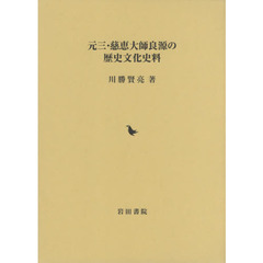 元三・慈恵大師良源の歴史文化史料
