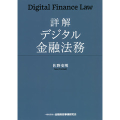 詳解デジタル金融法務