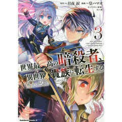 世界最高の暗殺者、異世界貴族に転生する　３