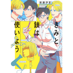 きみと鋏は使いよう