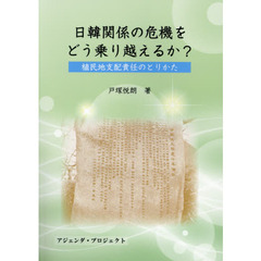 日韓関係の危機をどう乗り越えるか？　植民地支配責任のとりかた