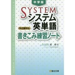 中学版システム英単語〈改訂版対応〉書きこみ練習ノート