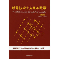 暗号技術を支える数学　第２版