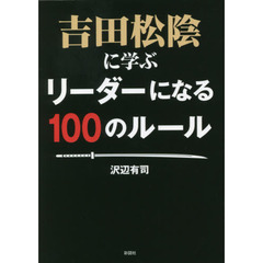 吉田松陰に学ぶリーダーになる１００のルール