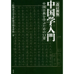 中国学入門　中国古典を学ぶための１３章　オンデマンド版　改訂新版