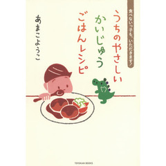 うちのやさしいかいじゅうごはんレシピ　食べないっ子も、いただきます！
