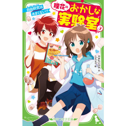 理花のおかしな実験室　３　自由研究はあまくない！？