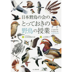 日本野鳥の会のとっておきの野鳥の授業