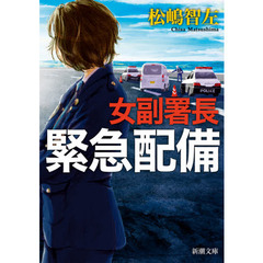 女副署長緊急配備
