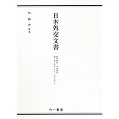日本外交文書　昭和期４第１巻下　日米関係　昭和二十七－二十九年