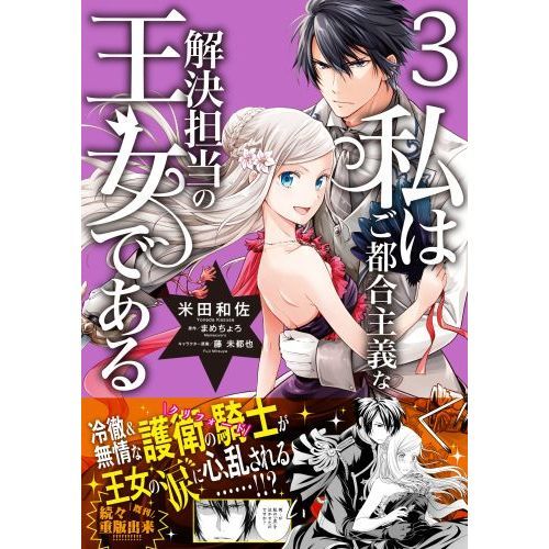 私はご都合主義な解決担当の王女である ３ 通販｜セブンネットショッピング