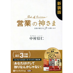 ＣＤ　営業の神さま　新装版