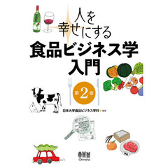 日本大学食品ビジネス学科／編著 - 通販｜セブンネットショッピング