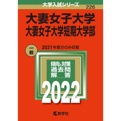 大妻女子大学　大妻女子大学短期大学部　２０２２年版