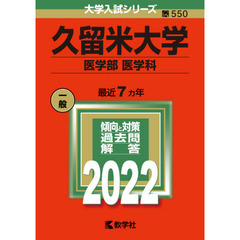 久留米大学　医学部　医学科　２０２２年版