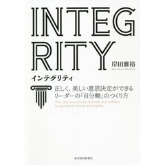インテグリティ　正しく、美しい意思決定ができるリーダーの「自分軸」のつくり方
