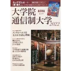 大学院・通信制大学　自分を広げる「学び」が見つかる！　２０２２