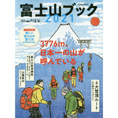 富士山ブック　２０２１　３７７６ｍ、日本一の山が呼んでいる　４大登頂ルート＆お鉢めぐりガイド