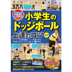 試合で勝てる！小学生のドッジボール上達のコツ　新装版