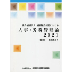 ’２１　人事・労務管理論