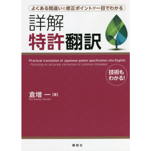 詳解特許翻訳　よくある間違いと修正ポイントが一目でわかる　技術もわかる！