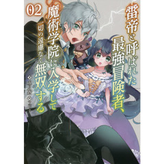 雷帝と呼ばれた最強冒険者、魔術学院に入学して一切の遠慮なく無双する　２