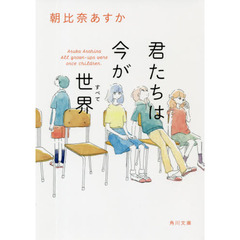 君たちは今が世界（すべて）