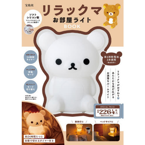 リラックマ お部屋ライトBOOK (バラエティ) 通販｜セブンネット