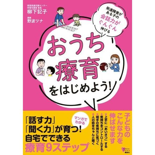 発達障害がある子の会話力がぐんぐん伸びるおうち療育をはじめよう