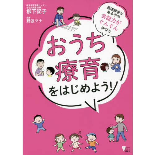 発達障害がある子の会話力がぐんぐん伸びるおうち療育をはじめ