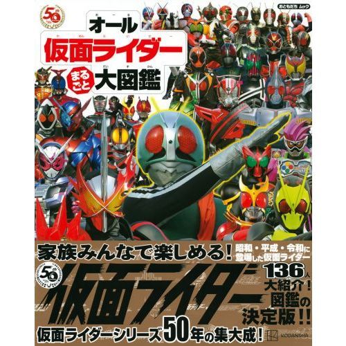 オール仮面ライダーまるごと大図鑑 仮面ライダー１３６にんだいしゅう