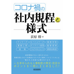 コロナ禍の社内規程と様式