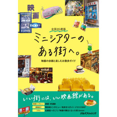 全国８５劇場ミニシアターのある街へ。　映画の余韻と楽しむお散歩ガイド