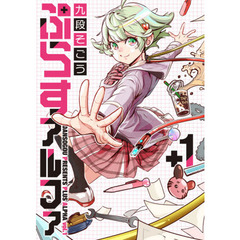 ぷらすアルファ　＋１