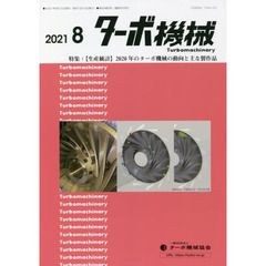 ターボ機械　第４９巻８号（２０２１・８）　特集：〈生産統計〉２０２０年のターボ機械の動向と主な製作品