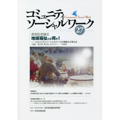 コミュニティソーシャルワーク　２７　退官記念論文●地域福祉とは何か！　コミュニティソーシャルワークの視座から考える　後編