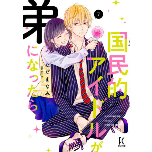 国民的アイドルが弟になったら 7 通販｜セブンネットショッピング