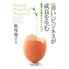 〈善い〉ビジネスが成長を生む　破壊と包摂のイノベーション
