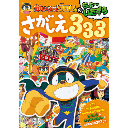 かいけつゾロリのちょ～いたずらさがしえ３３３ 通販｜セブンネット