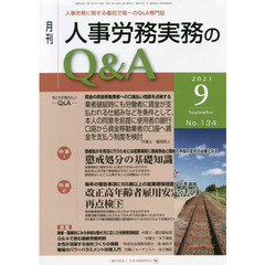 月刊人事労務実務のＱ＆Ａ　人事労務に関する最初で唯一のＱ＆Ａ専門誌　Ｎｏ．１３４（２０２１－９）　懲戒処分の基礎知識／改正高年齢者雇用安定法の再点検　下