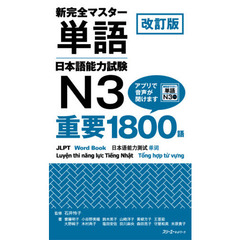 新完全マスター単語日本語能力試験Ｎ３重要１８００語　改訂版