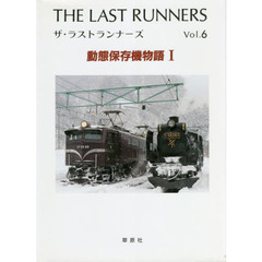 動態保存機物語　　　１