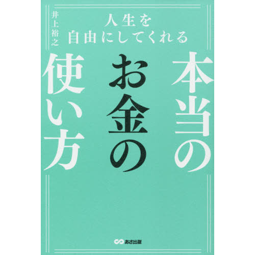 人生を自由にしてくれる本当のお金の使い方 通販｜セブンネット