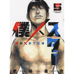 僕×スター　５